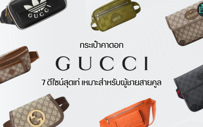 กระเป๋าคาดอก Gucci 7 ดีไซน์สุดเท่ สำหรับผู้ชายสายคูล