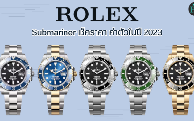 Rolex Submariner เช็คราคา ค่าตัวในปี 2023