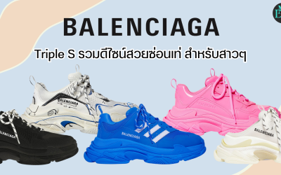 Balenciaga Triple S รวมดีไซน์สวยซ่อนเท่ สำหรับสาวๆ