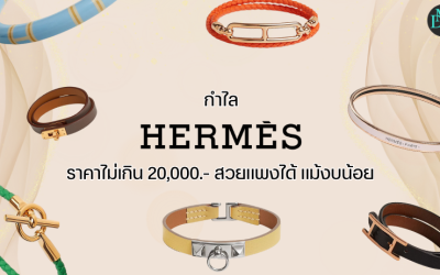 กำไล Hermes ราคา ไม่เกิน 20,000.- สวยแพงได้ แม้งบน้อย