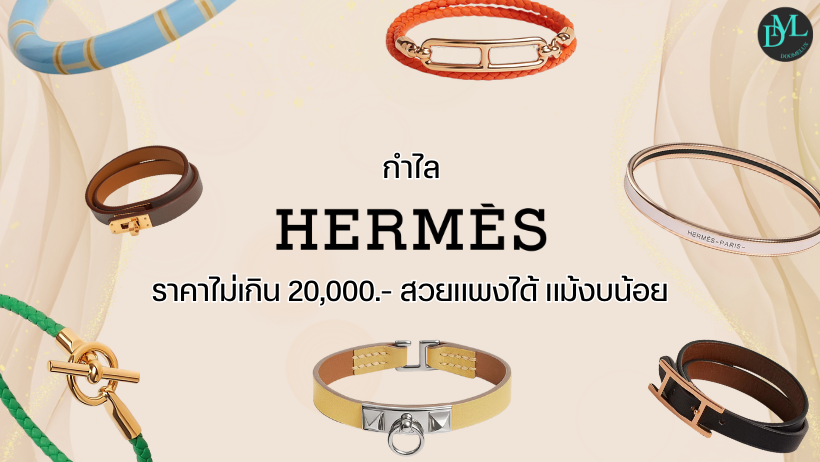 กำไล Hermes ราคา