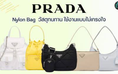 Prada Nylon Bag วัสดุทนทาน ใช้งานแบบไม่เกรงใจ