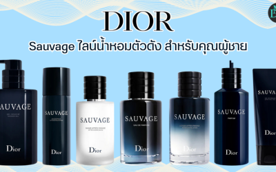 Dior Sauvage ไลน์น้ำหอมตัวดัง สำหรับคุณผู้ชาย