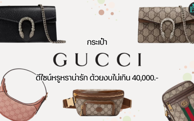 กระเป๋า Gucci ดีไซน์หรูหราน่ารัก ด้วยงบไม่เกิน 40,000.-