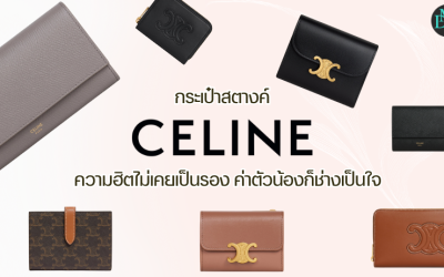 กระเป๋าสตางค์ Celine ความฮิตไม่เคยเป็นรอง ค่าตัวน้องก็ช่างโดนใจ