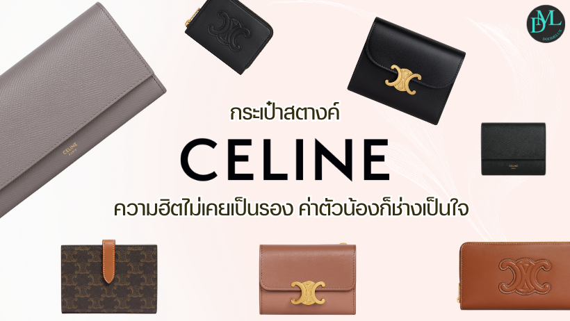 กระเป๋าสตางค์ Celine