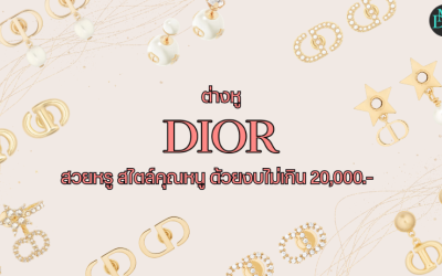 ต่างหู Dior สวยหรู สไตล์คุณหนู ด้วยงบไม่เกิน 20,000.-