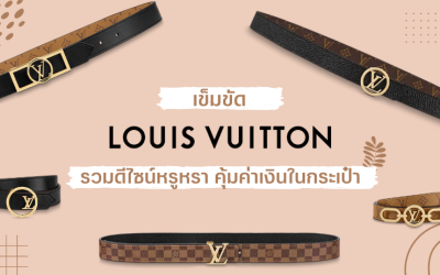 เข็มขัด Louis Vuitton รวมดีไซน์หรูหรา คุ้มค่าเงินในกระเป๋า