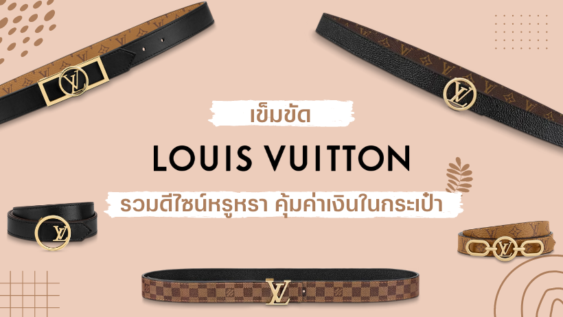 เข็มขัด Louis Vuitton