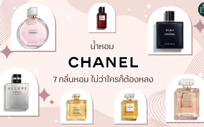 น้ำหอม Chanel 7 กลิ่นหอม ไม่ว่าใครก็ต้องหลง