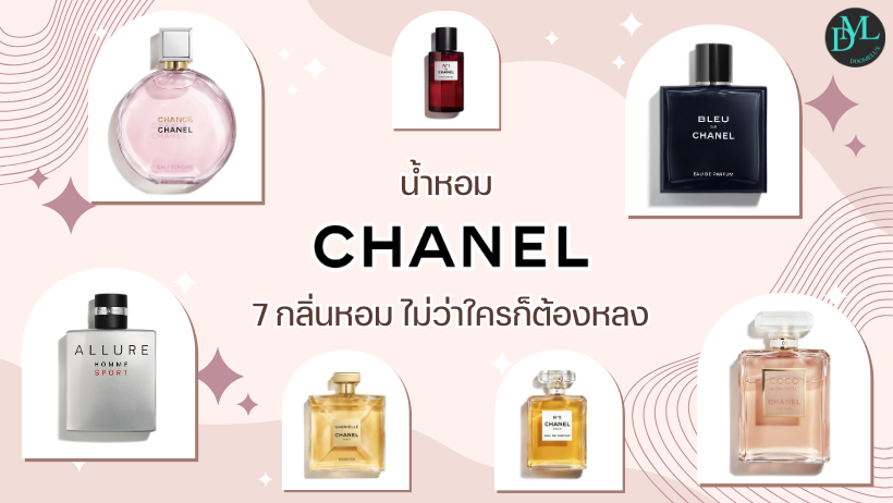 น้ำหอม Chanel