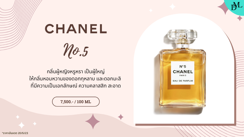 น้ำหอม Chanel No.5