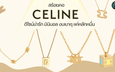 สร้อย Celine ดีไซน์น่ารัก มินิมอล งบเบาๆ แค่หลักหมื่น