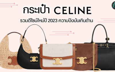 กระเป๋า Celine รวมดีไซน์ใหม่ปี 2023 ความปังมันเกินต้าน