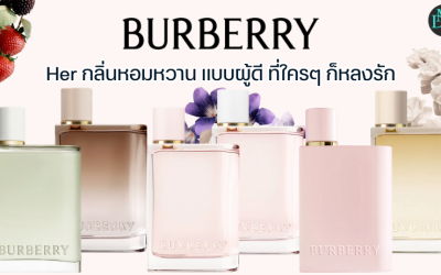 Burberry Her กลิ่นหอมหวาน แบบผู้ดี ที่ใครๆ ก็หลงรัก