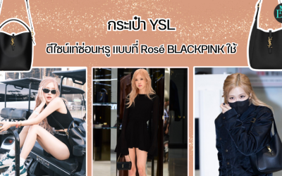 กระเป๋า YSL ดีไซน์เท่ซ่อนหรู แบบที่ Rosé BLACKPINK ใช้