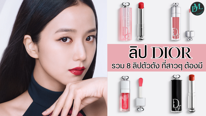 ลิป Dior รวม 8 ลิปตัวดัง ที่สาวๆ ต้องมี