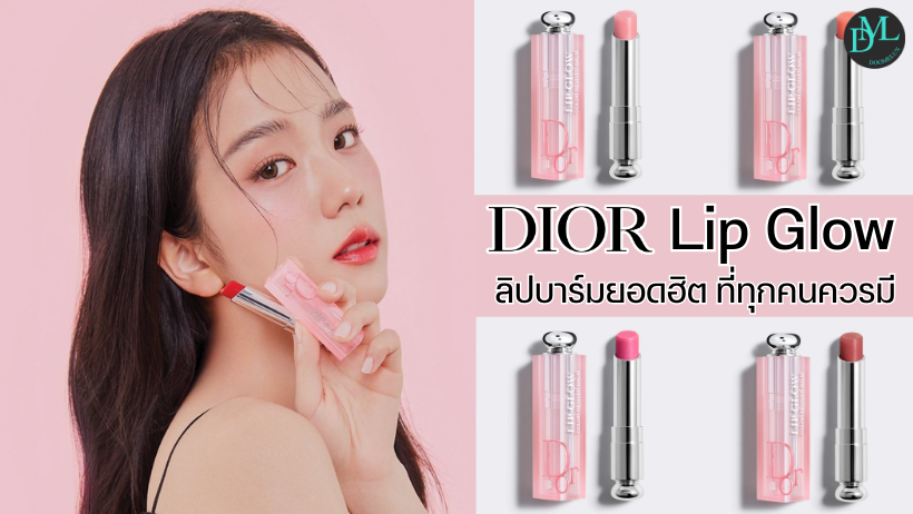 Dior Lip Glow ลิปบาร์มยอดฮิต ที่ทุกคนควรมี