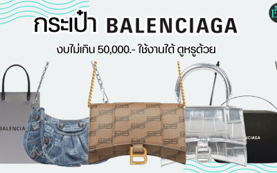 กระเป๋า Balenciaga งบไม่เกิน 50,000.- ใช้งานได้ ดูหรูด้วย