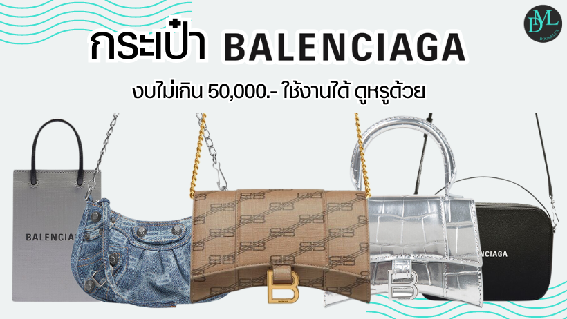 กระเป๋า Balenciaga