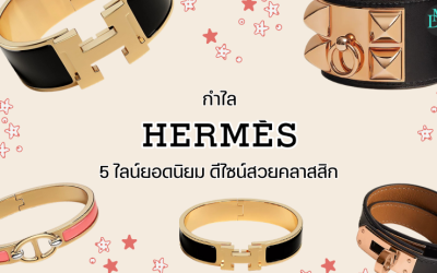 กำไล Hermes 5 ไลน์ยอดนิยม ดีไซน์สวยคลาสสิก