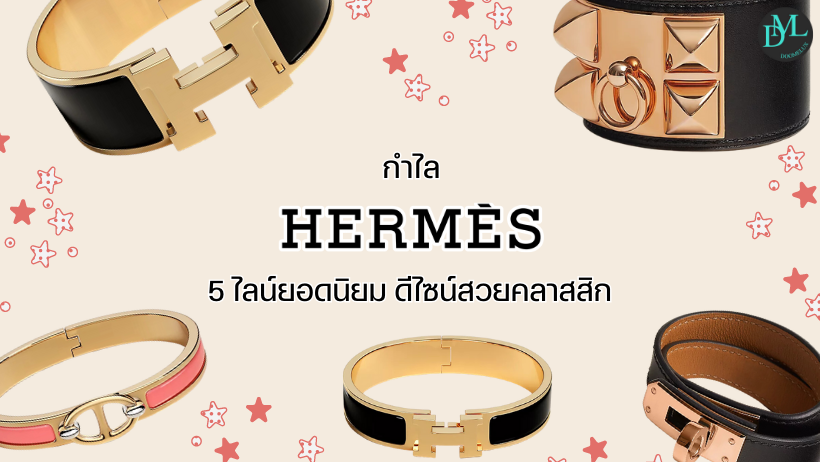 กำไล Hermes