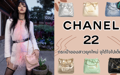 Chanel 22 กระเป๋าของสาวยุคใหม่ จุได้ใจไปเต็มๆ