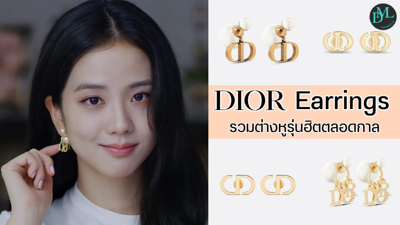 Dior Earrings รวมต่างหูรุ่นฮิตตลอดกาล