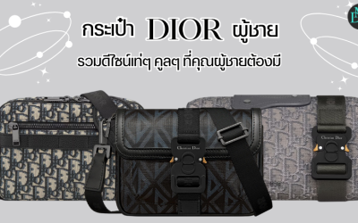 กระเป๋า Dior ผู้ชาย รวมดีไซน์เท่ๆ คูลๆ ที่คุณผู้ชายต้องมี