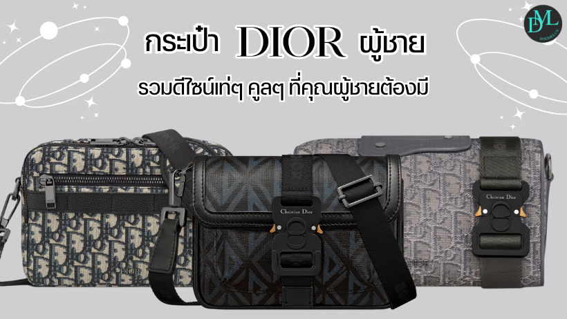 กระเป๋า Dior ผู้ชาย