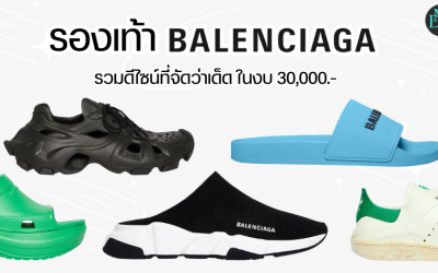 รองเท้า Balenciaga รวมดีไซน์ที่จัดว่าเด็ด ในงบ 30,000.-