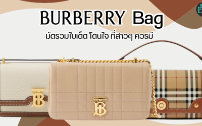 Burberry Bag มัดรวมใบเด็ด โดนใจ ที่สาวๆ ควรมี