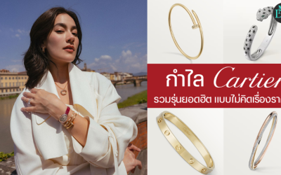 กำไล Cartier รวมรุ่นยอดฮิต แบบไม่คิดเรื่องราคา