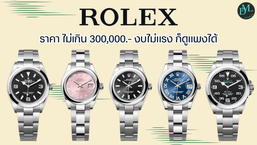 Rolex ราคา ไม่เกิน 300,000.- งบไม่แรง ก็ดูแพงได้