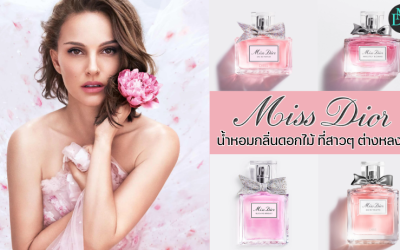 Miss Dior น้ำหอมกลิ่นดอกไม้ ที่สาวๆ ต่างหลงรัก