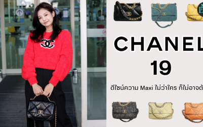 Chanel 19 ดีไซน์ความ Maxi ไม่ว่าใคร ก็ไม่อาจต้าน