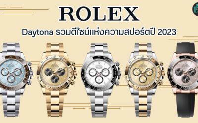 Rolex Daytona รวมดีไซน์แห่งความสปอร์ตปี 2023