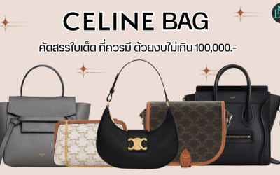 Celine Bag คัดสรรใบเด็ด ที่ควรมี ด้วยงบไม่เกิน 100,000.-