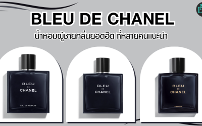 Bleu de Chanel น้ำหอมผู้ชายกลิ่นยอดฮิต ที่หลายคนแนะนำ