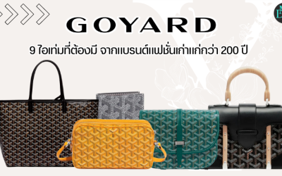 Goyard 9 ไอเท่มที่ต้องมี จากแบรนด์แฟชั่นเก่าแก่กว่า 200 ปี