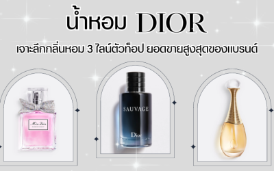 น้ำหอม Dior เจาะลึกกลิ่นหอม 3 ไลน์ตัวท็อป ยอดขายสูงสุดของแบรนด์