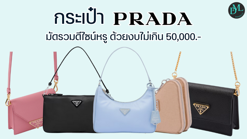 กระเป๋า Prada มัดรวมดีไซน์หรู ด้วยงบไม่เกิน 50,000.-