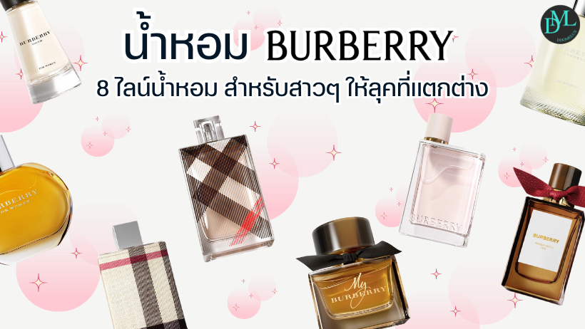 น้ำหอม Burberry 8 ไลน์น้ำหอม สำหรับสาวๆ ให้ลุคที่แตกต่าง