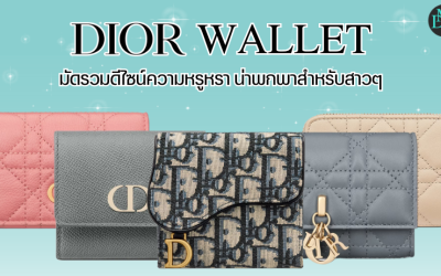 Dior Wallet มัดรวมดีไซน์ความหรูหรา น่าพกพาสำหรับสาวๆ