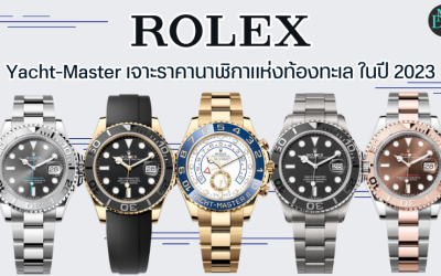 Rolex Yacht-Master เจาะราคานาฬิกาแห่งท้องทะเล ในปี 2023