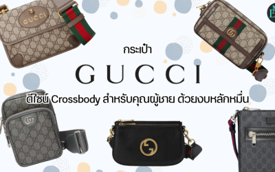 กระเป๋า Gucci ดีไซน์ Crossbody สำหรับคุณผู้ชาย ด้วยงบหลักหมื่น