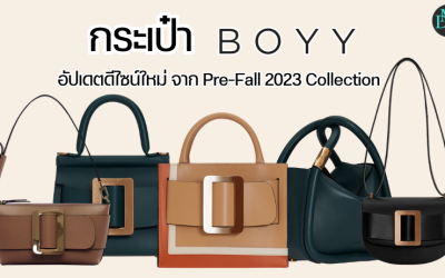 กระเป๋า Boyy อัปเดตดีไซน์ใหม่ จาก Pre-Fall 2023 Collection