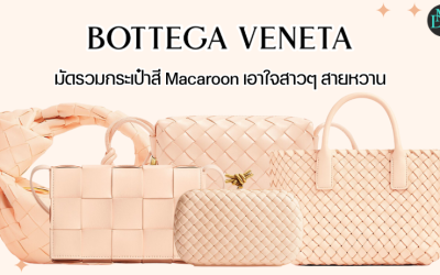 Bottega Veneta มัดรวมกระเป๋าสี Macaroon เอาใจสาวๆ สายหวาน