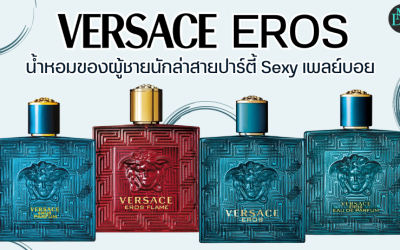 Versace Eros น้ำหอมของผู้ชายนักล่าสายปาร์ตี้ Sexy เพลย์บอย