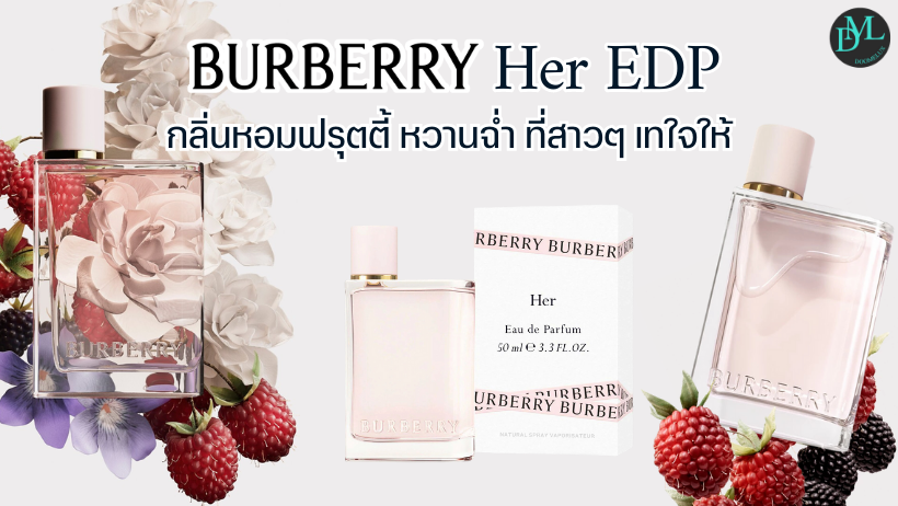 Burberry Her EDP กลิ่นหอมฟรุตตี้ หวานฉ่ำ ที่สาวๆ เทใจให้